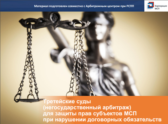 Третейские суды (негосударственный арбитраж) для защиты прав субъектов МСП при нарушении договорных обязательств